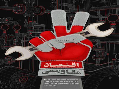 دوره آموزشی تربیت مدرس اقتصاد مقاومتی برگزار می‌شود