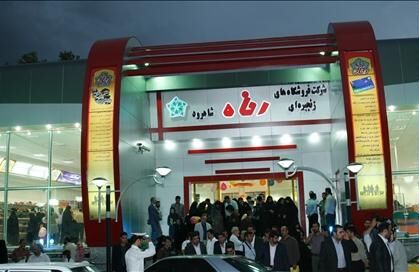 تخلف در فروش یک شعبه 350 میلیاردی فروشگاه رفاه!