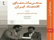 چرا خواندن کتاب "محرمانه‌های اقتصاد ایران" به علاقه‌‌مندان مسائل اقتصادی توصیه می‌شود؟