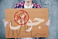 نرخ بیکاری در 28 استان کشور 2 رقمی شد!/ افزایش چشمگیر تعداد بیکاران و اخراجی‌های بازار کار