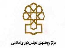 مرکز پژوهش ها مجلس رشد اقتصادی 95 را 8.9 درصد اعلام کرد/ رشد منفی بخش ساختمان برای پنجمین سال متوالی
