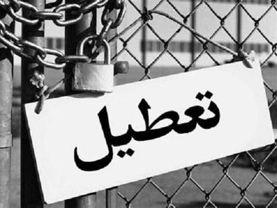 تعطیلی بیش از 30 برند و کارخانه معروف و قدیمی در دولت روحانی!