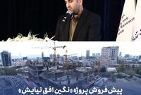 پیش‌فروش پروژه «نگین افق نیایش» به‌زودی آغاز می‌شود