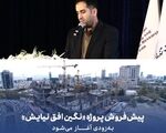 پیش‌فروش پروژه «نگین افق نیایش» به‌زودی آغاز می‌شود