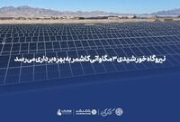 *نیروگاه خورشیدی ۳ مگاواتی کاشمر به بهره‌برداری می‌رسد*