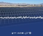 *نیروگاه خورشیدی ۳ مگاواتی کاشمر به بهره‌برداری می‌رسد*