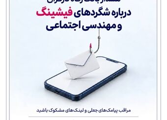هشدار بانک رفاه کارگران درباره شگردهای فیشینگ و مهندسی اجتماعی
