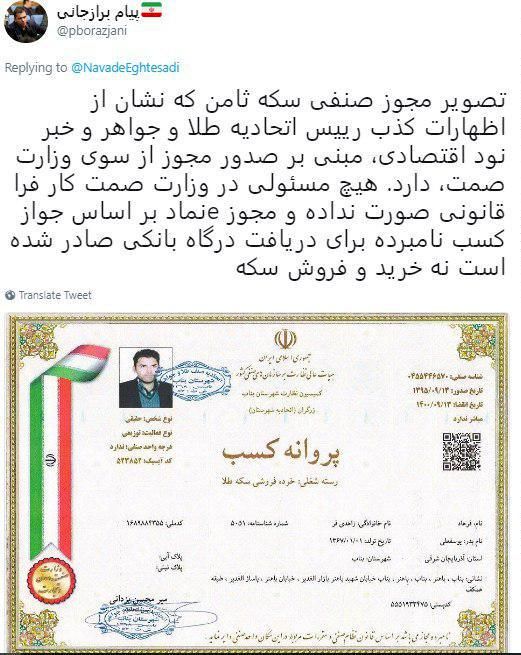 سرپرست روابط عمومی وزارت صنعت اظهارات رئیس اتحادیه طلا و جواهر درباره اخذ مجوز شرکت سکه ثامن از وزارت صنعت را تکذیب کرد