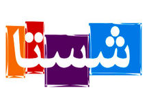 ابهام در تایید صلاحیت برخی اعضای هیئت مدیره شرکت های شستا!