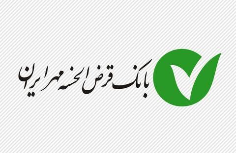 تعهدات و تضامین سنگین بانک قرض‌الحسنه مهر ایران برای گیرندگان وام/ قرض الحسنه مهر ایران که مالکیت آن به طور کامل در اختیار دولت است، برای پرداخت وام‌های ارزان قیمت ‌و قرض الحسنه به مردم، ۱۵۰ درصد تسهیلات،‌ وثیقه می‌گیرد!