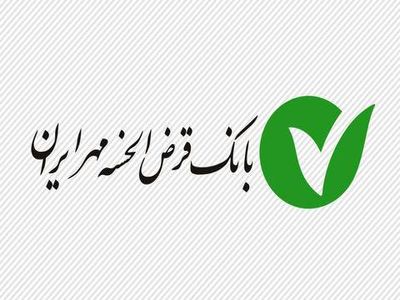 تعهدات و تضامین سنگین بانک قرض‌الحسنه مهر ایران برای گیرندگان وام/ قرض الحسنه مهر ایران که مالکیت آن به طور کامل در اختیار دولت است، برای پرداخت وام‌های ارزان قیمت ‌و قرض الحسنه به مردم، ۱۵۰ درصد تسهیلات،‌ وثیقه می‌گیرد!