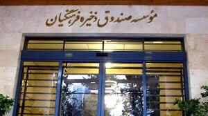 جوابیه صندوق ذخیره فرهنگیان به گزارش «نود اقتصادی»
