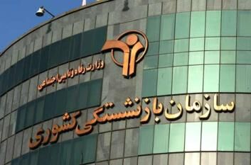 سوددهی ۱۱۳ شرکت صندوق بازنشستگی کشوری فقط  ۱۲۰۰ میلیارد تومان!