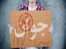 ۹/۳ میلیون نفر از متولدین دهه ۶۰ بیکارند + جدول