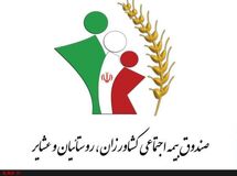 شیرکانی به صندوق بیمه اجتماعی، کشاورزان، روستائیان و عشایر رفت