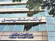 افزایش ۷۱ درصدی معوقات بانک دولتی صنعت‌معدن در سال ۹۷+ جدول