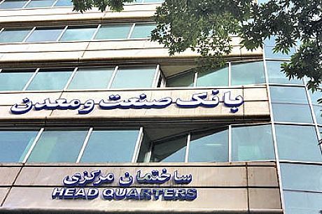 افزایش ۷۱ درصدی معوقات بانک دولتی صنعت‌معدن در سال ۹۷+ جدول
