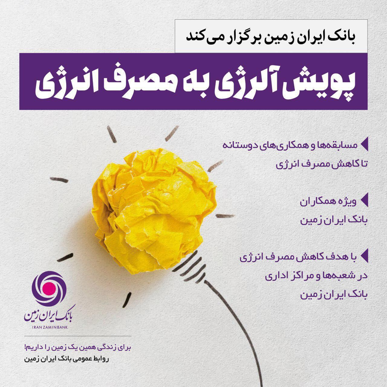 "آلرژی به مصرف انرژی"برای همکاران بانک ایران زمین