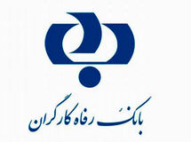 جوابیه روابط عمومی بانک رفاه کارگران به خبر «وام ۳۰ ساله کم‌بهره اعضای هیئت‌مدیره بانک رفاه کارگران به خودشان ! »