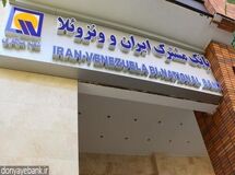 حکم سرپرست بانک مشترک ایران و ونزوئلا برای ۱۱ مدیر در چند ماه!