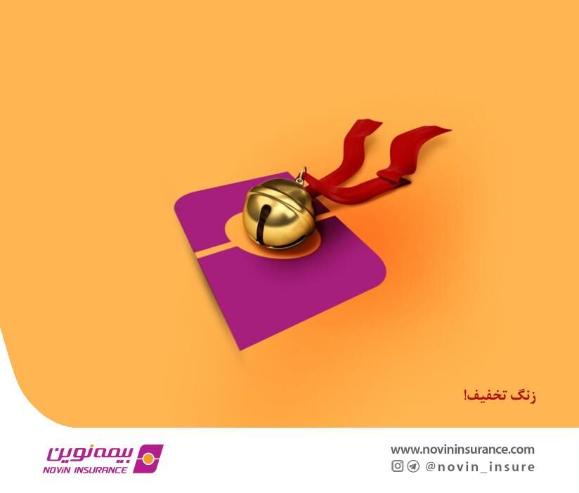 فروش ویژه بیمه‌های عمر و سرمایه‌گذاری بیمه نوین