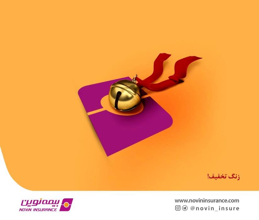 فروش ویژه بیمه‌های عمر و سرمایه‌گذاری بیمه نوین
