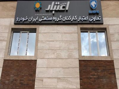 تعاونی اعتبار کارکنان ایران‌خودرو با ۳۷ هزار سپرده‌گذار مجوز ندارد + سند