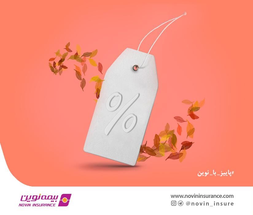 شرایط ویژه فروش بیمه‌های مسئولیت در مهرماه