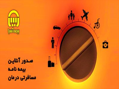 بیمه نامه مسافرتی درمان بیمه آسیا به صورت آنلاین صادر می شود