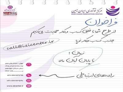 مرکز نوآوری ایران زمین از طرح‌های خلاق و نوآورانه