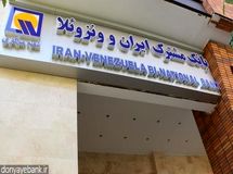 حقوق و پاداش ناخالص مدیرعامل بانک ایران و ونزوئلا در سال ۹۷ حدود ۳۰۰ میلیون تومان بوده است