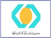 سرمایه‌گذاری ۱۲۷ میلیاردی صندوق بازنشستگی کارکنان بانک‌ها در املاک