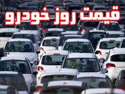 قیمت روز خودرو‌های داخلی در سه شنبه ۲۱ آبان