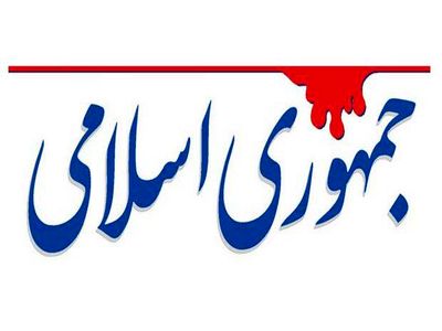 مقاله عجیب روزنامه جمهوری اسلامی درباره گران کردن سوخت/ اگر سالی 10 درصد قیمت سوخت را گران میکردید،‌اتفاقات اخیر رخ نمی‌داد!