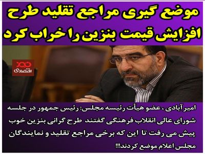 موضع گیری مراجع تقلید طرح افزایش قیمت بنزین را خراب کرد