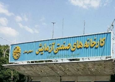 کارخانه آزمایش مرودشت به جای فعالسازی، به فروش گذاشته شد