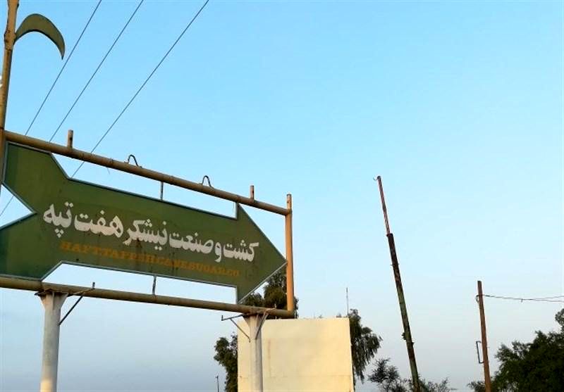 هفت‌تپه به چرخه کار و تولید بازگشت