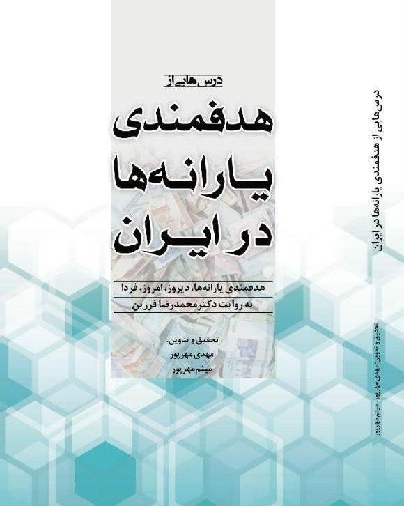 کتاب درسهایی از هدفمندی یارانهها به روایت محمدرضا فرزین منتشر شد