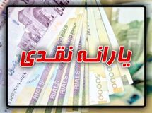 یارانه‌ها امشب واریز می‌شود