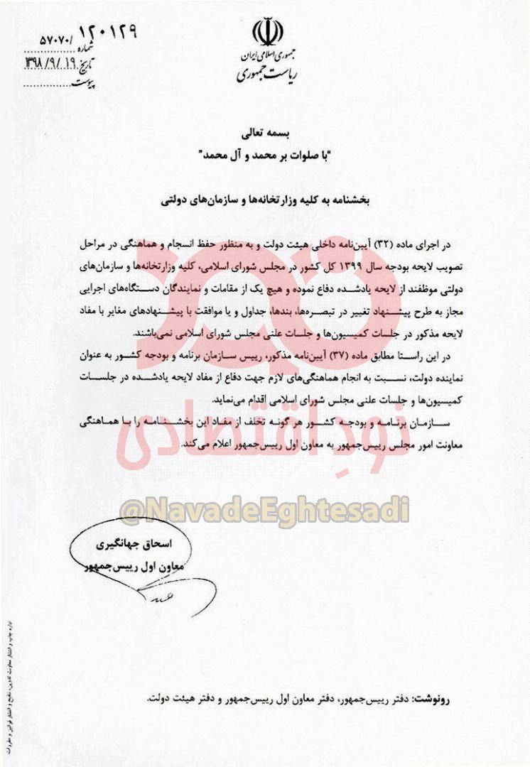 جهانگیری انتقاد دستگاه‌های دولتی از لایحه بودجه ۹۹ را ممنوع کرد
