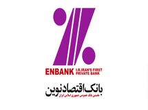 بانک اقتصادنوین ۷/۸ هزار میلیارد تومان مطالبات مشکوک‌الوصول دارد