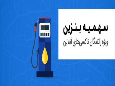 رانندگان تاکسی اینترنتی ماکسیم تاکنون بنزین سهمیه‌ای نگرفتند!