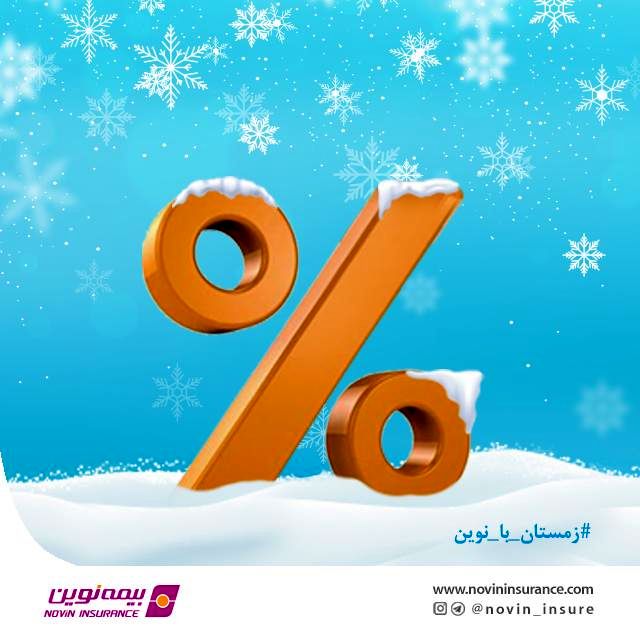 شرایط ویژه فروش بیمههای مسافرتی در دی ماه