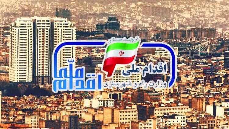 مسکن ملی همان مسکن مهر است، فقط اسمش را عوض کردند
