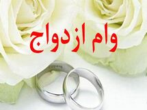 وام ازدواج در سال آینده ۵۰ میلیون تومان شد