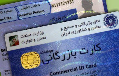 ابلاغ فرایند جدید صدور و تمدید کارت بازرگانی