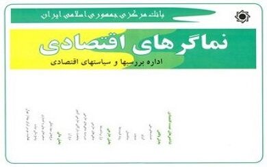 انتشار نشریه "نماگرهای اقتصادی" توسط بانک مرکزی متوقف شد