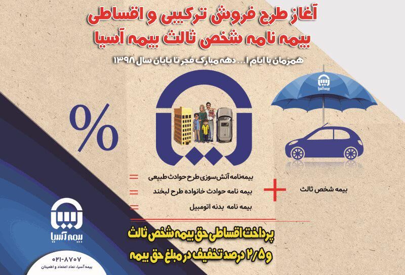 آغاز طرح فروش ترکیبی و اقساطی بیمه نامه شخص ثالث بیمه آسیا