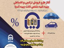 آغاز طرح فروش ترکیبی و اقساطی بیمه نامه شخص ثالث بیمه آسیا
