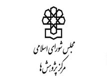 ۶ گزارش جدید مرکز پژوهش‌های مجلس مهر محرمانه خورد/ چرا اخیرا گزارش‌های بازوی مشورتی مجلس در دسترس کارشناسان قرار نمی‌گیرد؟